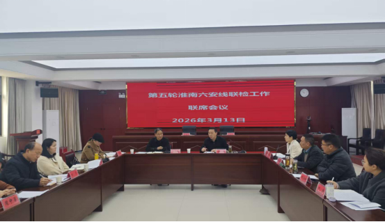 第五轮淮南六安线界线联检工作联席会议顺利召开