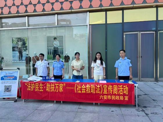 六安市民政局开展“法护民生·助扶万家”——《社会救助法》集中宣传活动